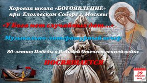 Хоровая Школа "БОГОЯВЛЕНИЕ".  Музыкально- литературный вечер-29.04.2025