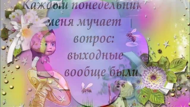 С понедельником! Доброе утро! Удачной недели! Музыкальная открытка