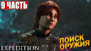 [Scrachit Gaming] CLAIR OBSCUR EXPEDITION 33 ➤ Часть 9 ➤ На Русском ➤ Клэр Обскьюр на ПК