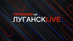 Луганск live. Константин Бутримов. 1 мая 2025 г. 11:30