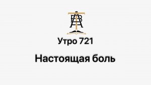 Утро 721 с Андреем Тихоновым. Настоящая боль.
