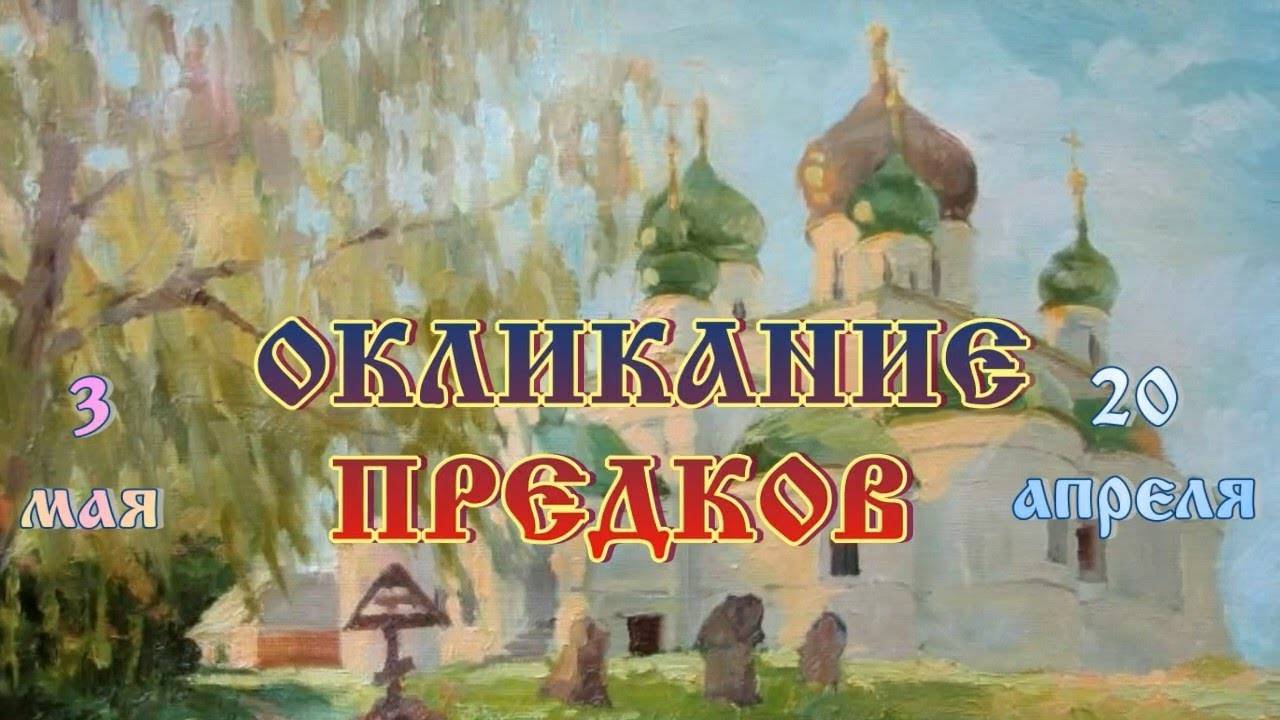 3 мая День Асовъ - Окликание предков