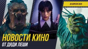 Уэнсдей 2 \\ Новый Хищник \\ Чужой: Земля \\ Риддик 4 \\ Любовь. Смерть. Роботы \\ Новости Кино