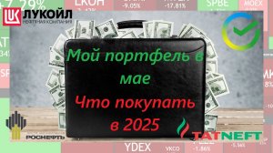 Что в моем портфеле ► Какие акции покупать до конца 2025 года