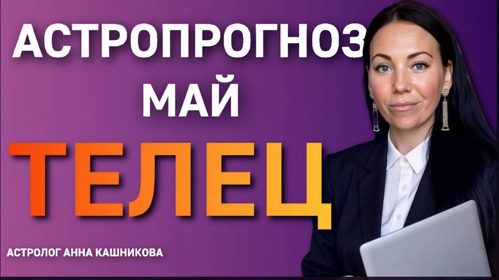 Телец. Астропрогноз на май 2025