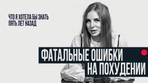 ФАТАЛЬНЫЕ ОШИБКИ В ПОХУДЕНИИ К ЛЕТУ