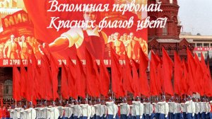 Красных флагов цвет, в этот день,
Дарил "Миру-Мир", и привет! Премьера песни!