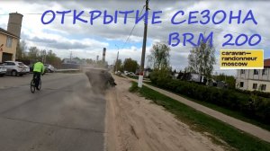 Открытие сезона бреветов / BRM 200 / Caravan-Randonneur