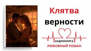 КЛЯТВА ВЕРНОСТИ | ЛЮБОВНЫЙ РОМАН | АУДИОКНИГА