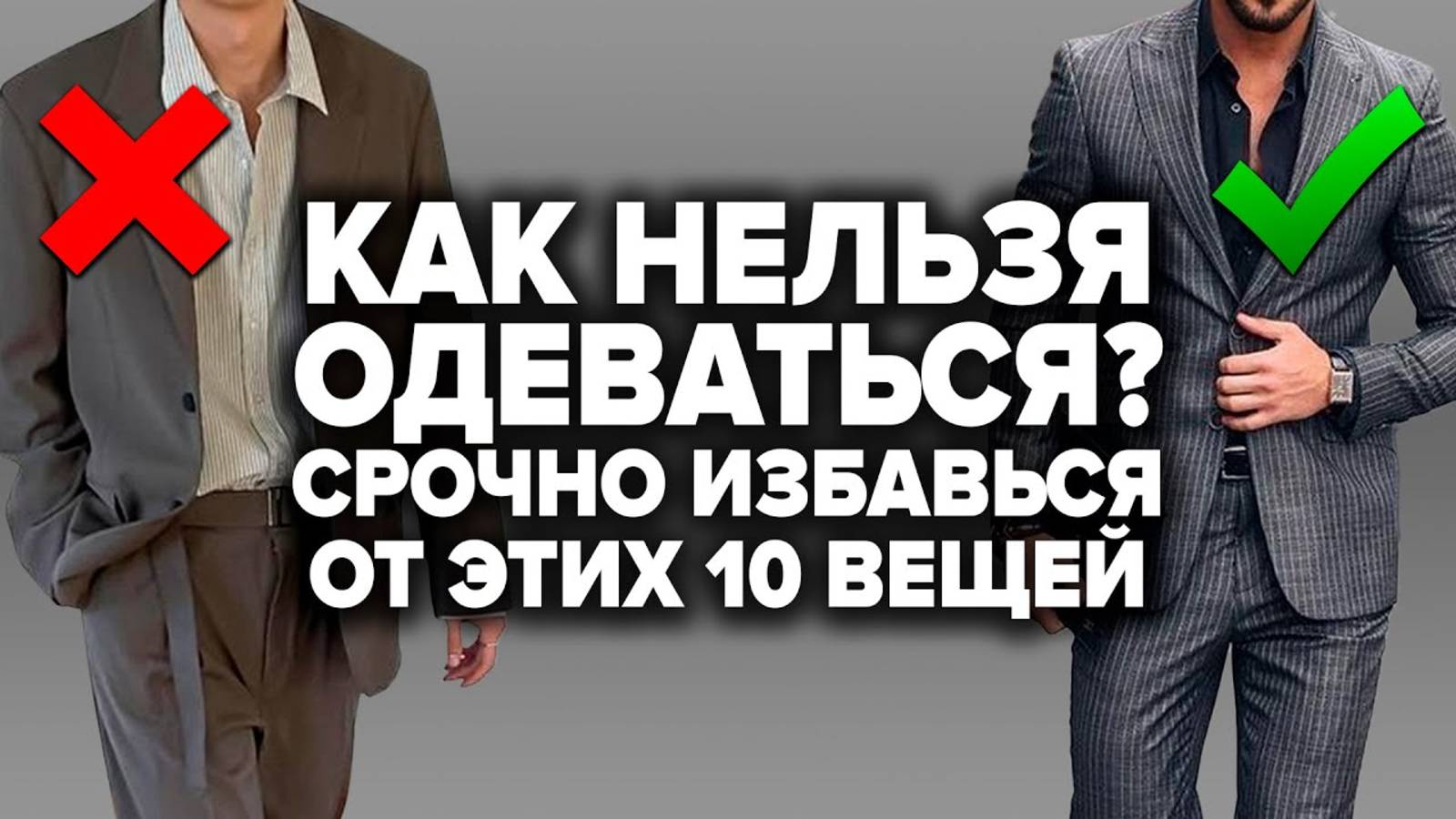 СРОЧНО ВЫБРОСИ ЭТИ 10 ВЕЩЕЙ🤦🏻♂️ Как Нельзя Одеваться Мужчине 2025