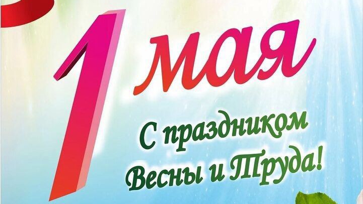 МИР, ТРУД, МАЙ!!!ПОЗДРАВЛЯЮ 🎉 ПОДПИШУСЬ,ЛАЙК ПОСТАВЬ, РАКЕТУ В ТОП И ПИШИ КОММЕНТАРИИ 🥳