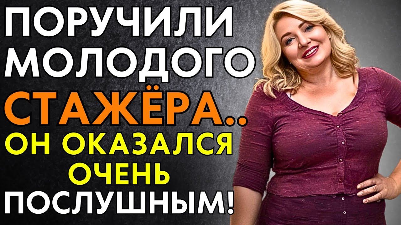 ПОРУЧИЛИ СТАЖЁРА И Я НАУЧИЛА ЕГО ДЛЯ СЕБЯ! Он был послушным. смотреть онлайн