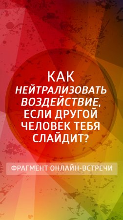 Как нейтрализовать воздействие, если другой человек тебя слайдит?