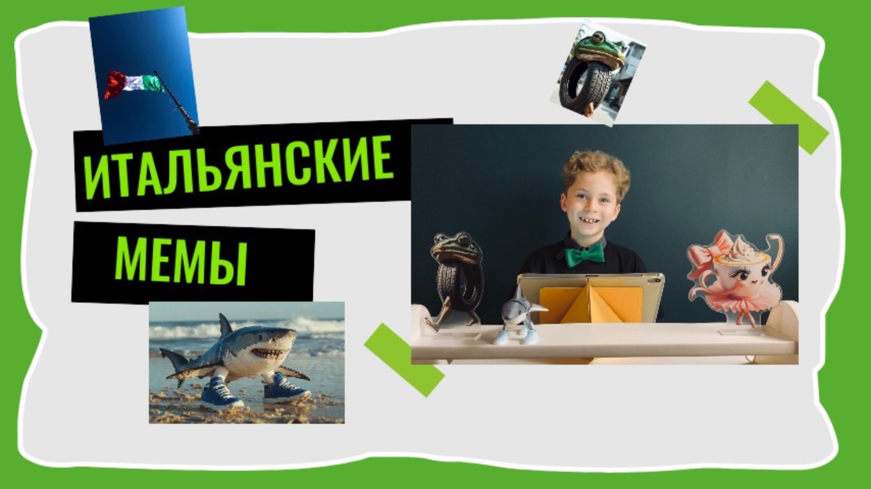 **ИТАЛЬЯНСКИЕ МЕМЫ** С МИШЕЙ