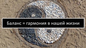 Баланс - гармония в нашей жизни...