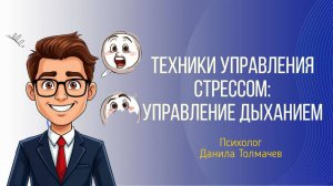 Техники управления стрессом: управление дыханием