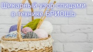 Красивый узор с объемными косами в технике БРИОШЬ 🧶