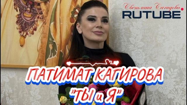 ПАТИМАТ КАГИРОВА_ТЫ И Я.mp4