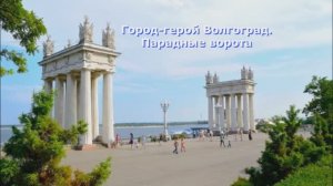 Экскурсия по Волгограду