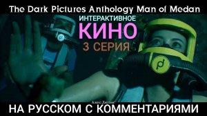 Киноигра, фильм. Ужас, как смотреть страшно. #3. Человек из Медана. Men of Medan. Super игрофильм.