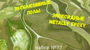 Набор #77  Эксклюзивные эпоксидные полы из смолы Metally epoxy.