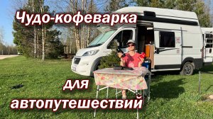 Чудо-кофеварка для автопутешествий.