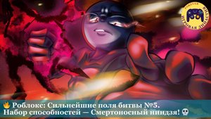 🔥 Роблокс: Сильнейшие поля битвы. Набор способностей №5 — Смертоносный ниндзя! 💀