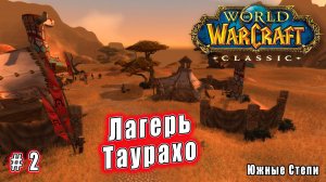 World of Warcraft: Classic - Степи: Джорн Небесный Провидец (2)