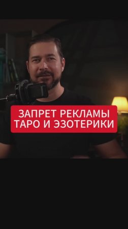 Запрет рекламы в интернете Таро гаданий, астрологии и эзотерики #реклама #рекламавинтернете #таро