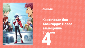 Карточные бои Авангарда: Новое замещение 3 сезон 4 серия (аниме-сериал, 2023)