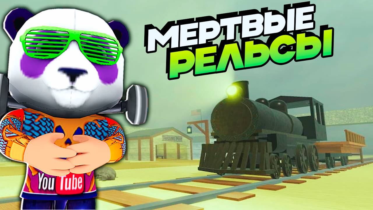 ПЕРВЫЙ РАЗ в МЕРТВЫЕ РЕЛЬСЫ🚂Roblox Dead Rails