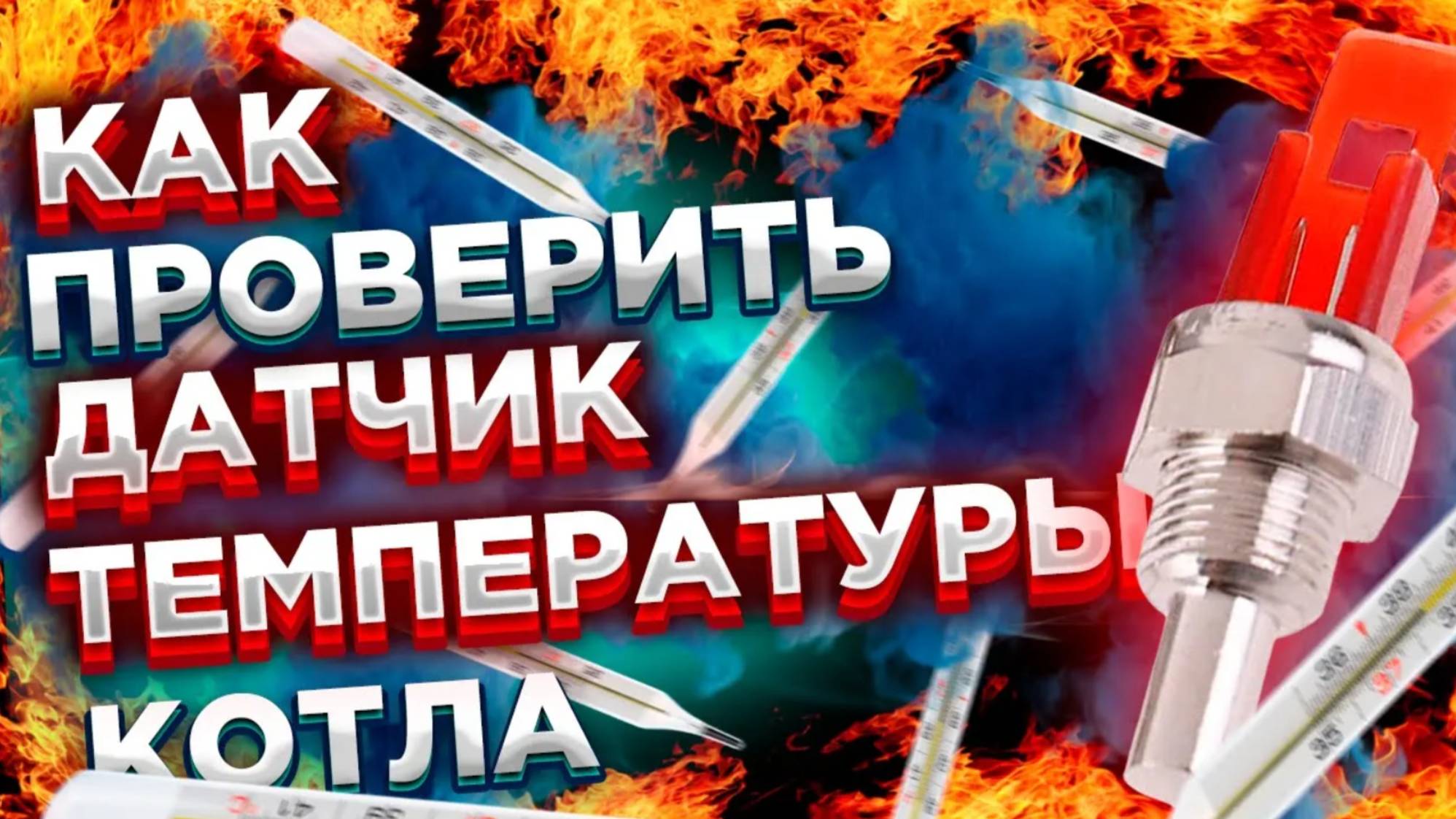 Как проверить датчик на котле ?? Датчик температуры котла проверить #датчикнагазовомкотле