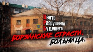 Отделение гинекологии в Борзе в плачевном состоянии