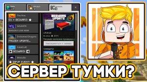 Сервер Тумки С Телефона !!! МАЙНКРАФТ ТУМКА ПЕ МАЙНКРАФТ 1.21 пе