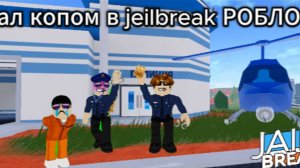 2 ЧАСТЬ СТАЛ НАСТОЯЩИМ КОПОМ В JEILBREAK РОБЛОКС