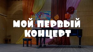 Мой первый концерт