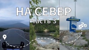 Мото-путешествие "На Север" (Часть 3) - Петрозаводск, водопад Кивач, палеовулкан Гирвас, Мурманск