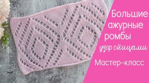 Большие ажурные ромбы узор спицами Видеоурок