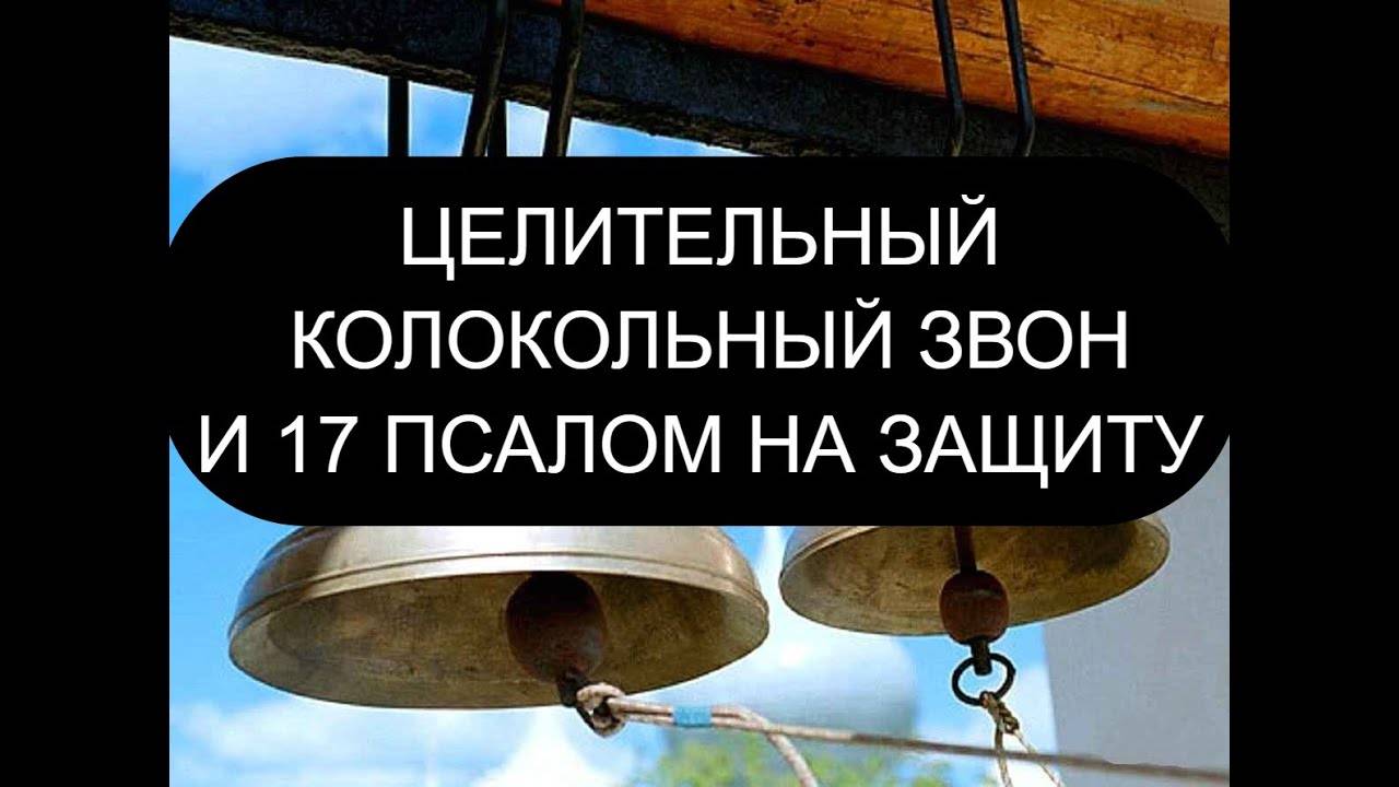 КОЛОКОЛЬНЫЙ ЗВОН И  ПСАЛОМ 17