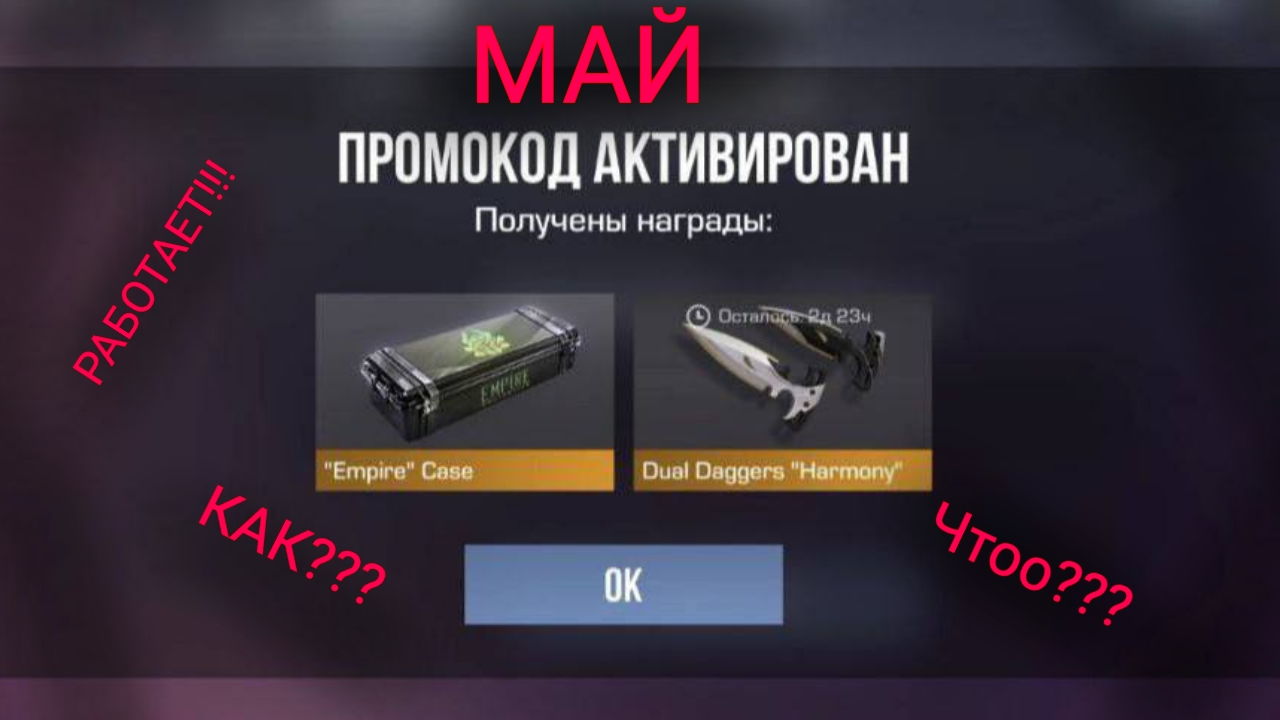 Май! Новые рабочие промокоды в стендофф 2!