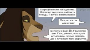 Комикс:,,Моя сестра по прайду".Часть #10.