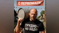 Мир, труд, май и Голливуд