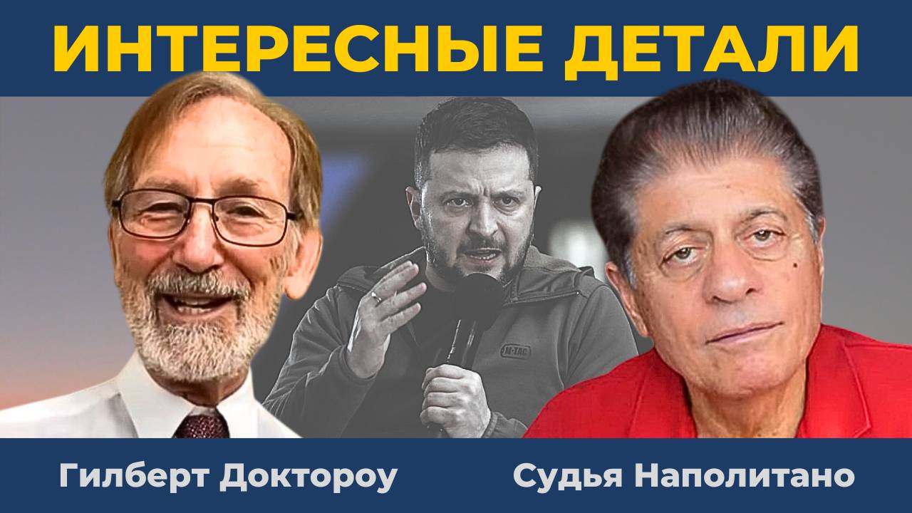 [Эфир из Санкт-Петербурга] Гилберт Доктороу и Судья Наполитано