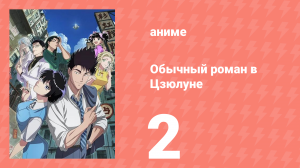 Обычный роман в Цзюлуне 2 серия (аниме-сериал, 2025)