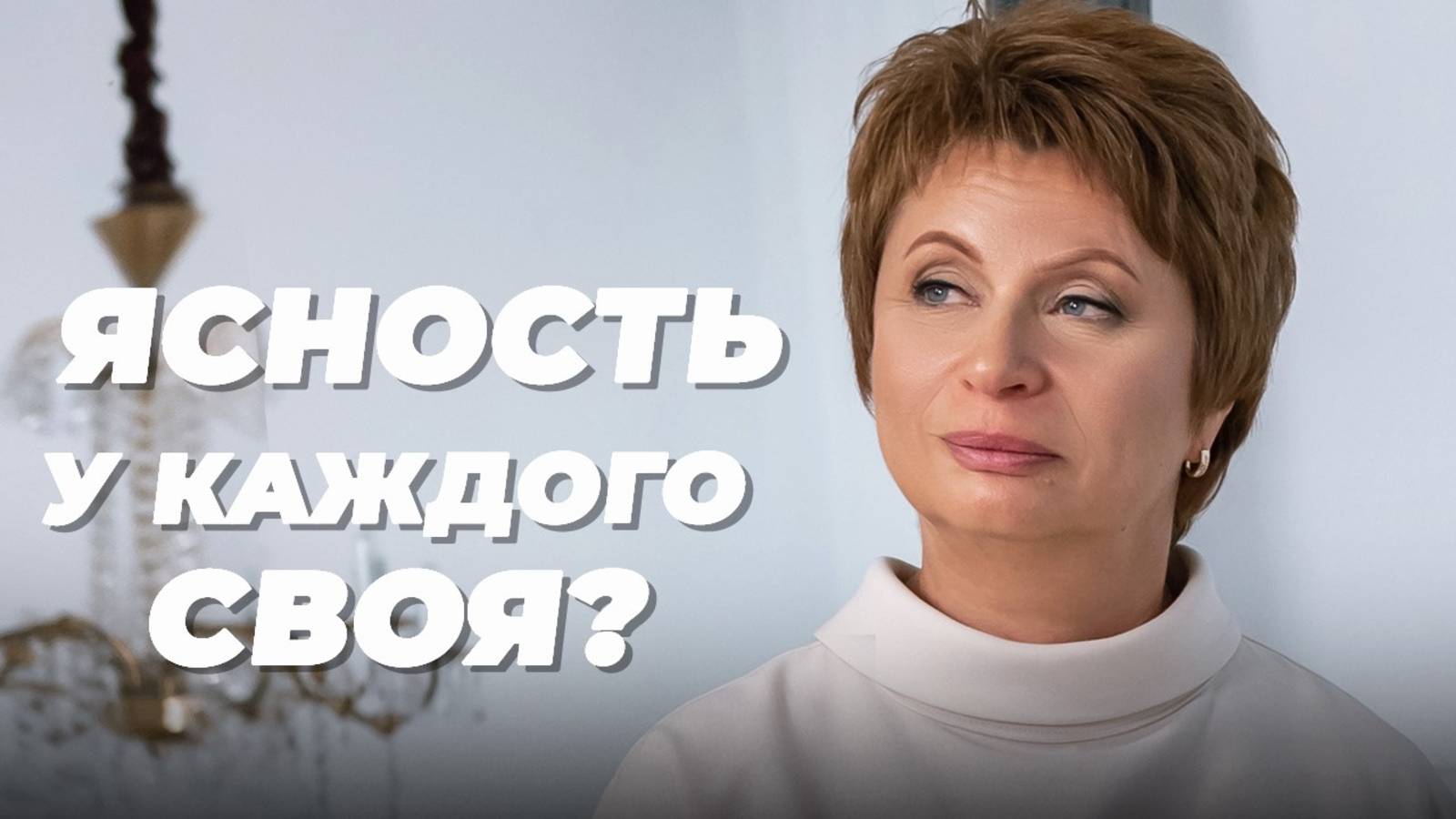 ЯСНОСТЬ у каждого СВОЯ?