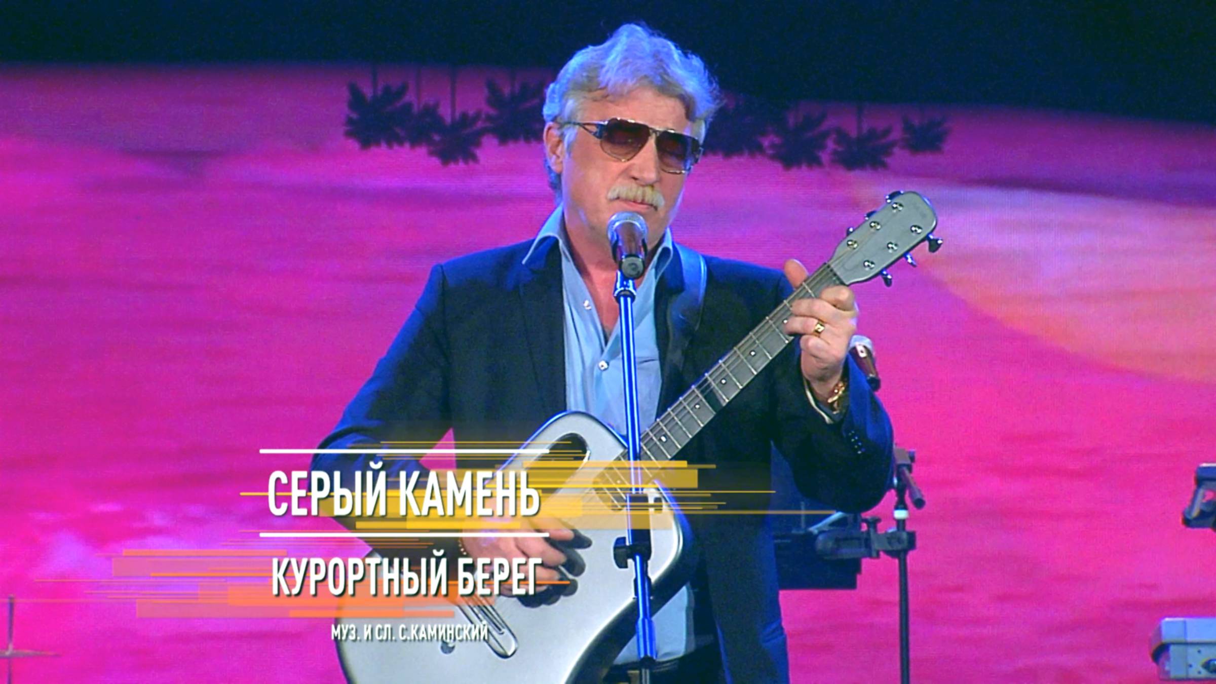 "Серый Камень" - Курортный берег (сл. и муз. С. Каминский)