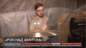 В Хабаровске готовятся к музыкальному рок-фестивалю «Рок над Амуром». Новости. 03/06/2021