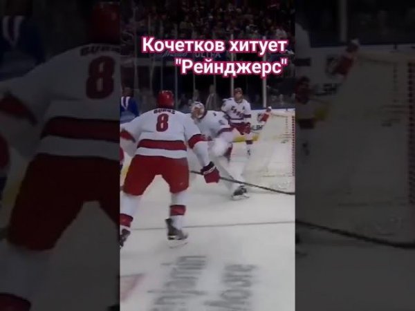 Кочетков хитует "Рейнджерс" #нхл #кочетков #хит #хоккей #nhl #shorts #short