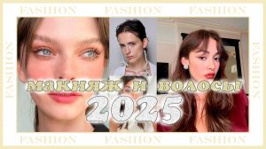 Модный ликбез: МАКИЯЖ И ВОЛОСЫ 2025 - что будет в тренде?