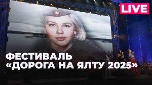 «Дорога на Ялту 2025»: финал международного музыкального фестиваля в Москве